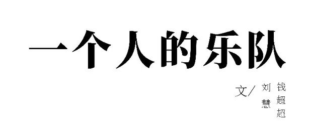 伴奏基础知识_我总是一个人在练习一个人 伴奏_伴奏的要求