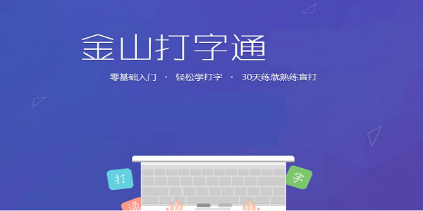 开元棋盘app官方版下载_开元棋盘app官网版下载-跑跑车 金山打字通 2.2.0.56 官方版