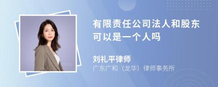 有限责任公司法人和股东可以是一个人吗