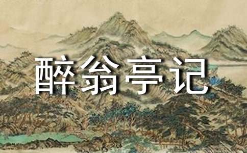 开元ky888棋牌官网版 关于《醉翁亭记》教案六篇