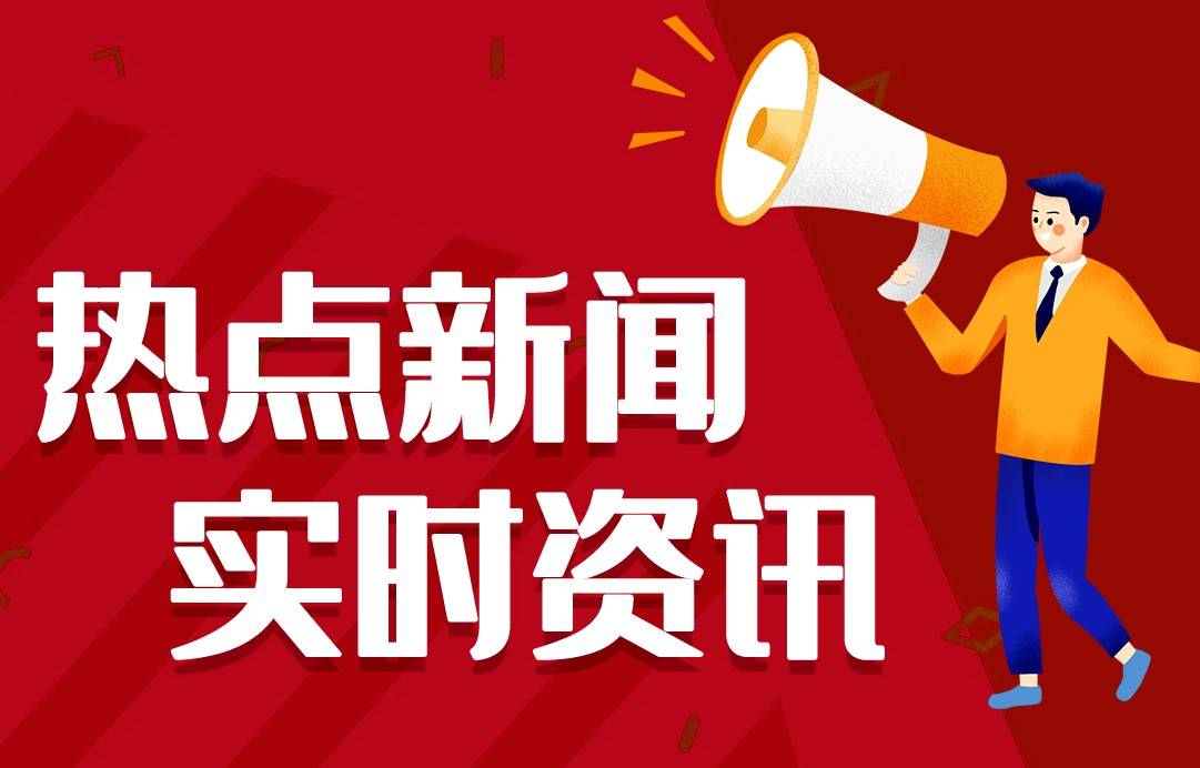 kaiyun下载app下载安装手机版 2024最近国内国际新闻大事件汇总 最近的新闻大事10条 5月31日