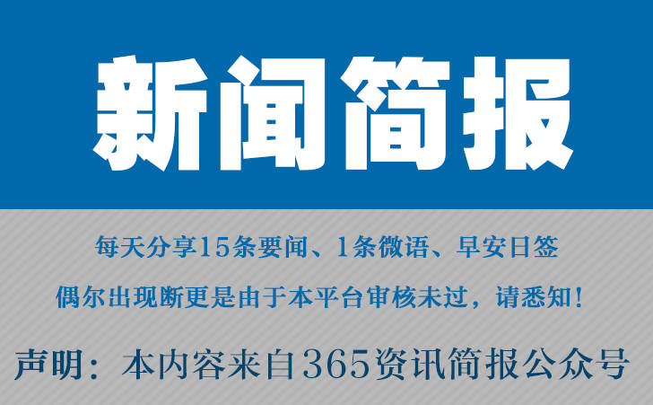 最近的新闻事件_最近新闻事件2021_最近新闻事情