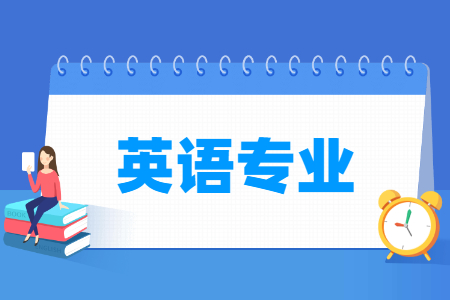 开元棋盘app官方版下载_开元棋盘app官网版下载-跑跑车 英语专业怎么样_主要学什么_就业前景好吗