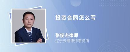 投资合同怎么写