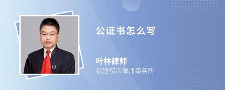 公证书怎么写