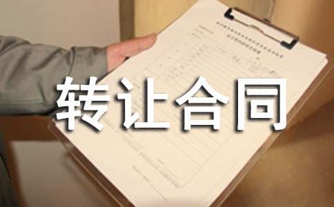 物资转让合同范本（精选12篇）