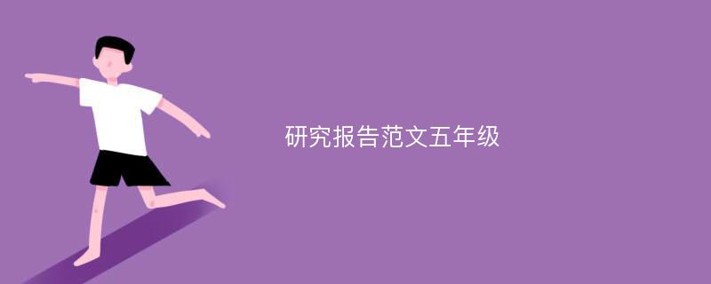 研究报告范文五年级