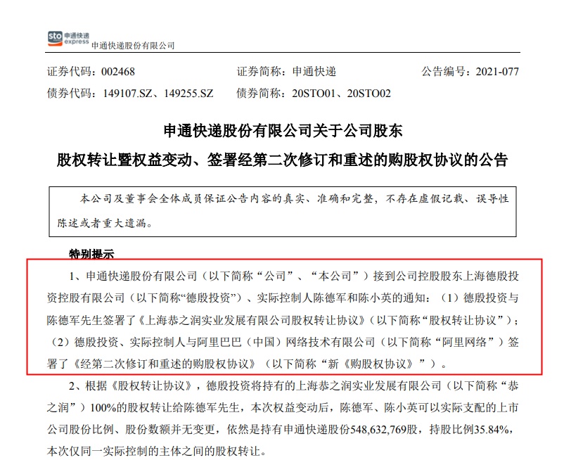 开元棋盘财神捕鱼官网版下载2023 申通快递：德殷投资、实控人与阿里网络签署新《购股权协议》