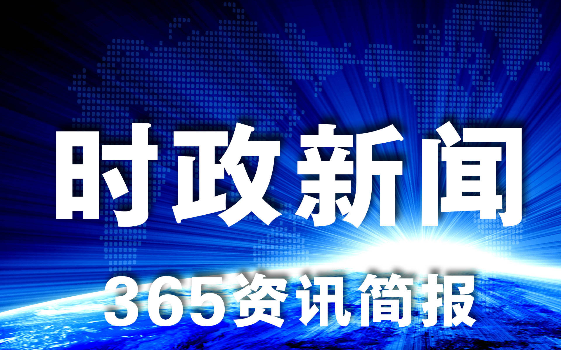 近期时事新闻热点事件汇总_365资讯简报每日热点新闻汇总_最近时政新闻热点事件