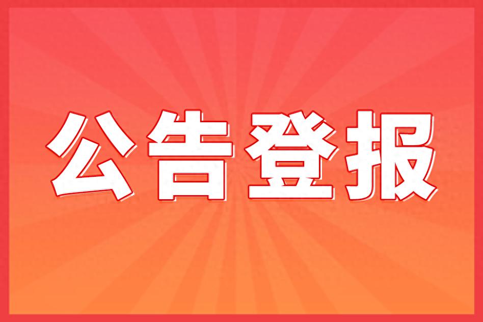 开元棋官方正版下载 债权转让通知书模板（登报模版大全）