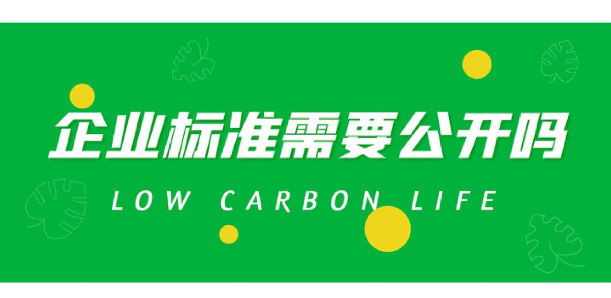 企业标准不公开的法律后果_企业标准公开要求_考虑到公开内容的性质
