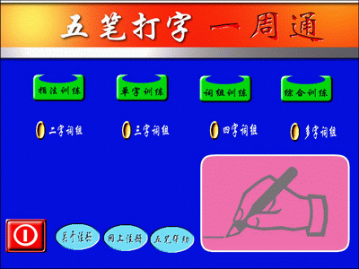 弹指神功四款五笔练习软件导购