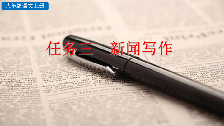 开元棋盘财神捕鱼官网版下载2023 部编版 八年级语文上册课文朗读__写作《新闻写作》
