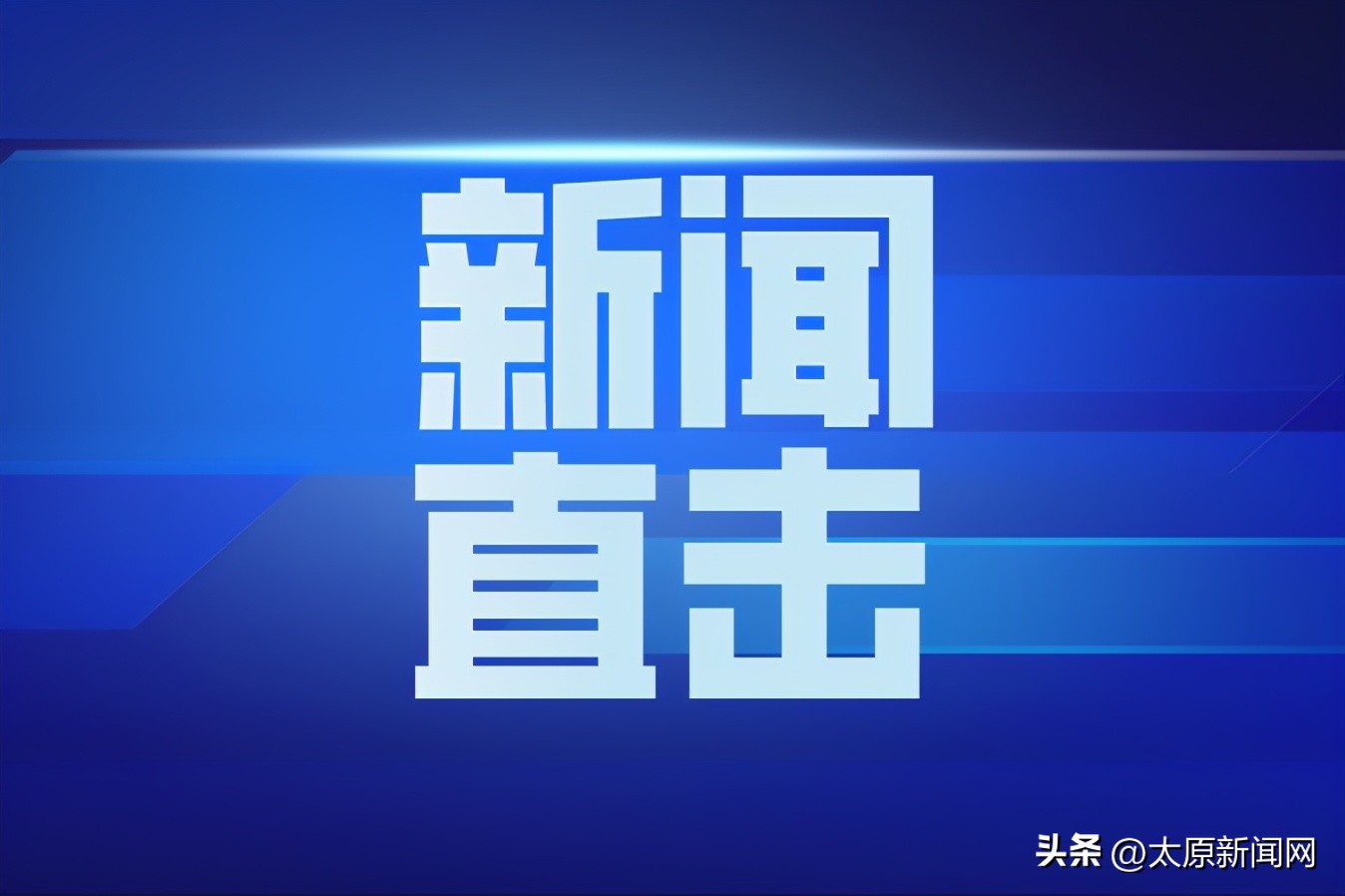 开元棋盘app官方版下载_开元棋盘app官网版下载-跑跑车 太原：全民健身蔚然成风，家门口新添不少健身地