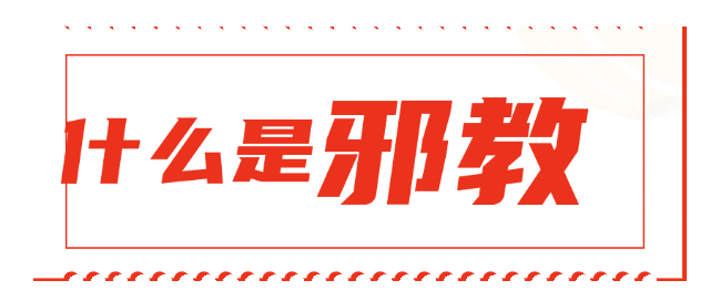 新奥天天彩最精准大全 如何辨别邪教？一文读懂