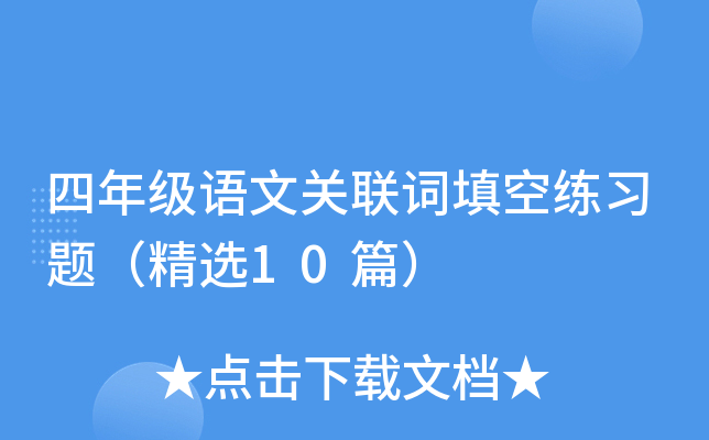 开元棋官方正版下载 四年级语文关联词填空练习题（精选10篇）