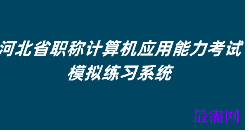 开元ky888棋牌官网版 河北省职称计算机应用能力考试模拟x