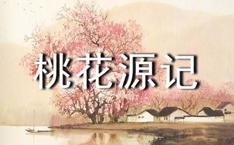 开元棋盘app官方版下载_开元棋盘app官网版下载-跑跑车 2016语文八年级下册《桃花源记》优秀教案设计