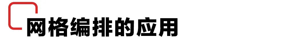 版面编排设计8种形式_网格设计原理_网格版面划分方法