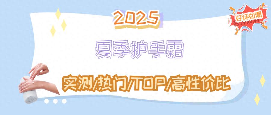 开元棋app官方下载 夏季护手霜2025女性推荐排行