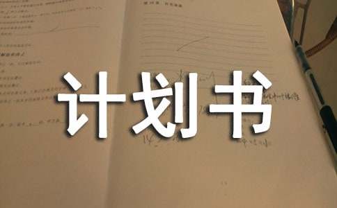 管理学创业计划书范文