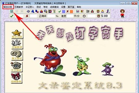 打字高手_金山打字通_拼音练习打字的软件