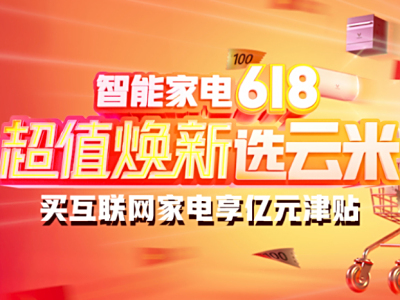 京东618狂欢购   云米多款智能产品超值低价爆款秒杀